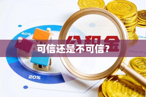 奈曼旗可信还是不可信？