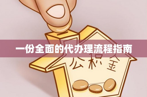 奈曼旗一份全面的代办理流程指南