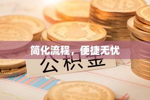 奈曼旗简化流程，便捷无忧