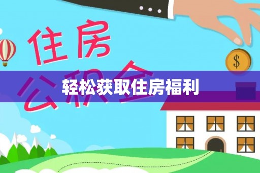 奈曼旗轻松获取住房福利