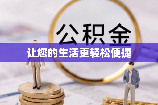 奈曼旗让您的生活更轻松便捷