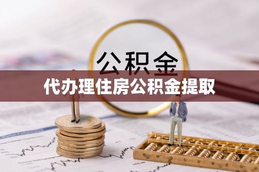 奈曼旗代办理住房公积金提取