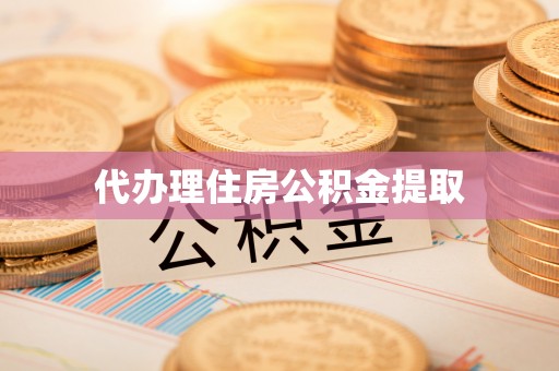 奈曼旗代办理住房公积金提取