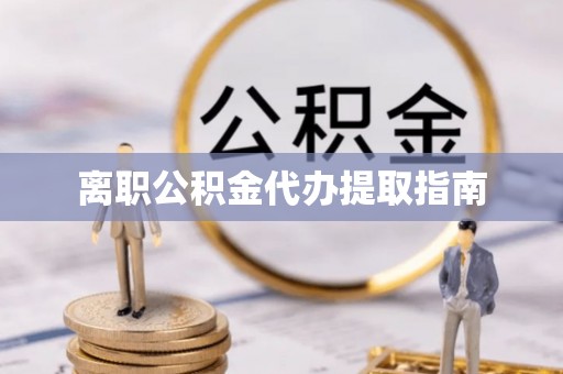 奈曼旗离职公积金代办提取指南