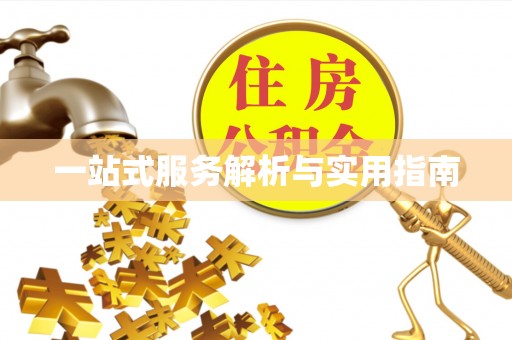 奈曼旗一站式服务解析与实用指南