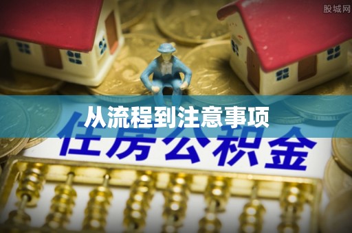 奈曼旗从流程到注意事项