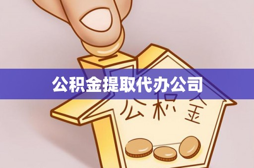 奈曼旗公积金提取代办公司