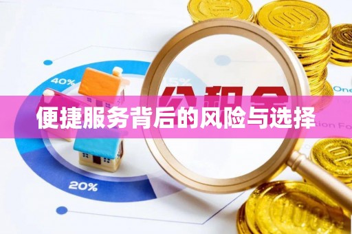 奈曼旗便捷服务背后的风险与选择