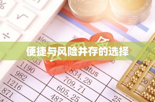奈曼旗便捷与风险并存的选择