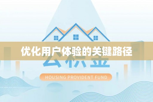 奈曼旗优化用户体验的关键路径
