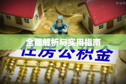 奈曼旗全面解析与实用指南