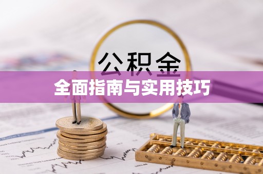 奈曼旗全面指南与实用技巧
