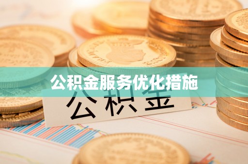 奈曼旗公积金服务优化措施