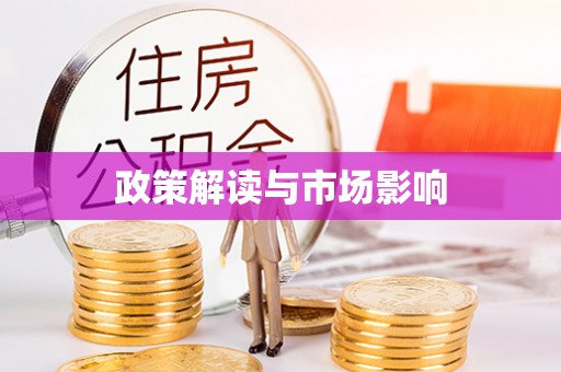 奈曼旗政策解读与市场影响