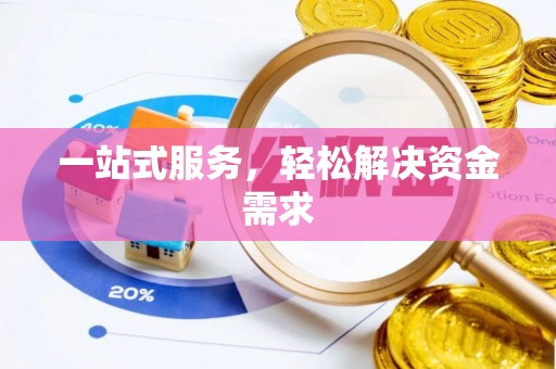 奈曼旗一站式服务，轻松解决资金需求