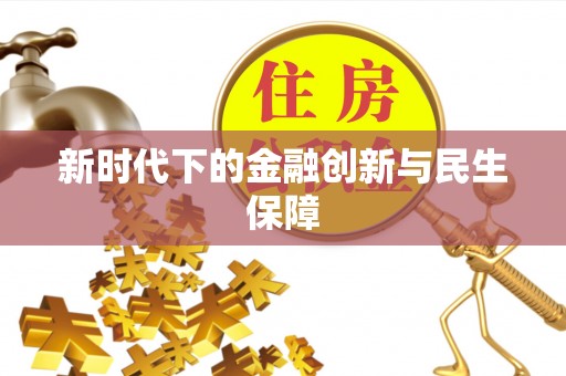 奈曼旗新时代下的金融创新与民生保障