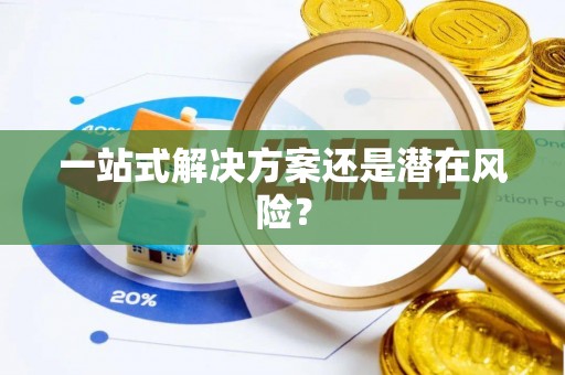 奈曼旗一站式解决方案还是潜在风险？