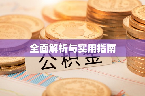 奈曼旗全面解析与实用指南
