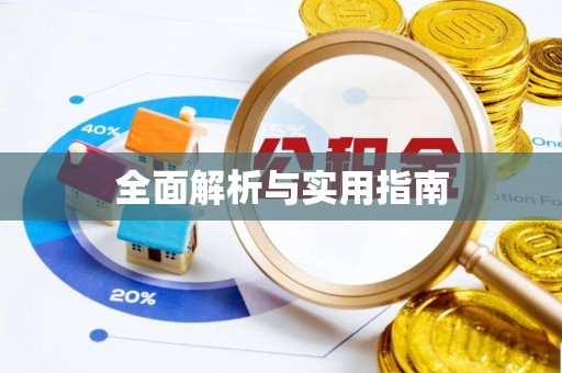 奈曼旗全面解析与实用指南