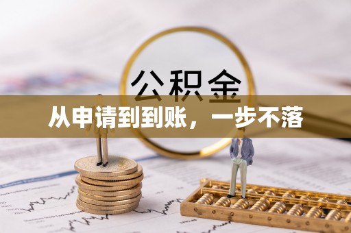 奈曼旗从申请到到账，一步不落