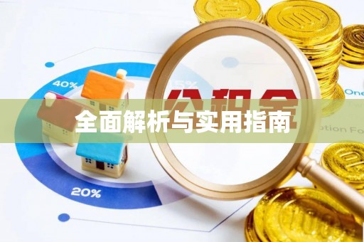 奈曼旗全面解析与实用指南