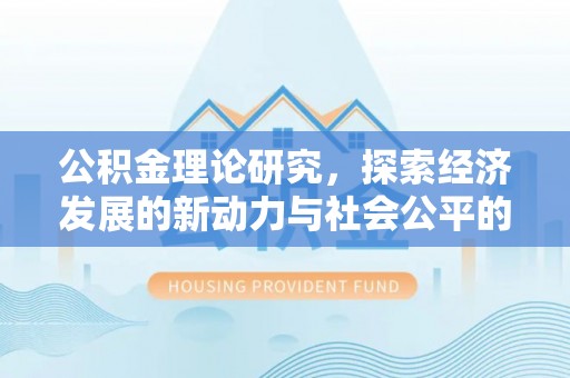 奈曼旗公积金理论研究，探索经济发展的新动力与社会公平的平衡点