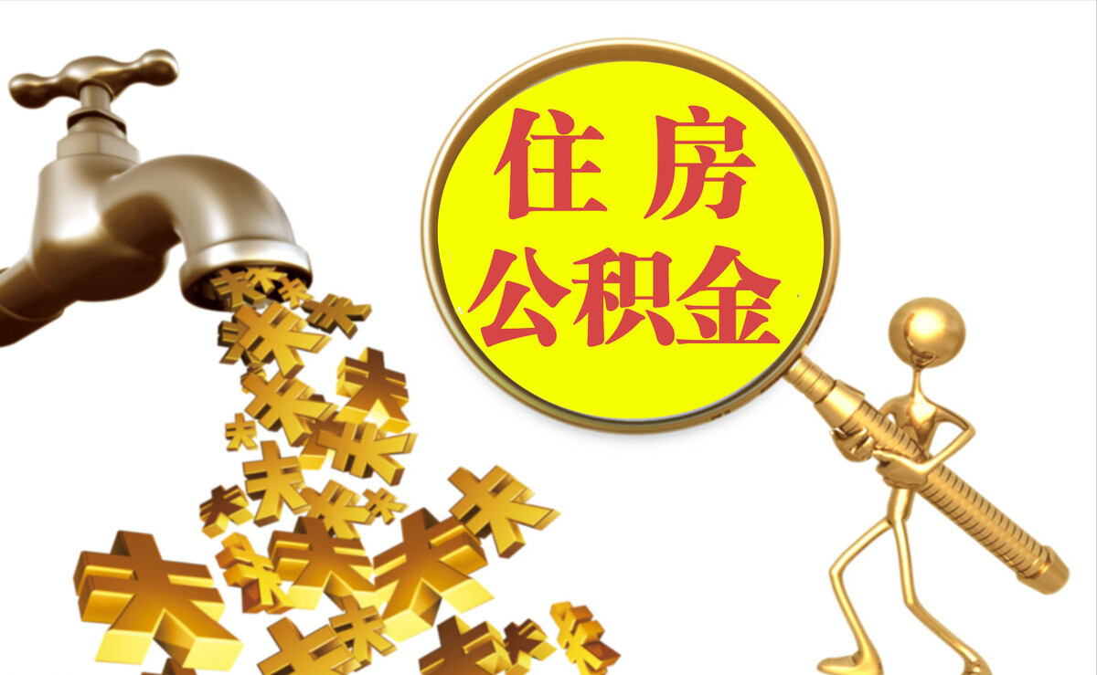 奈曼旗个人公积金提取代办